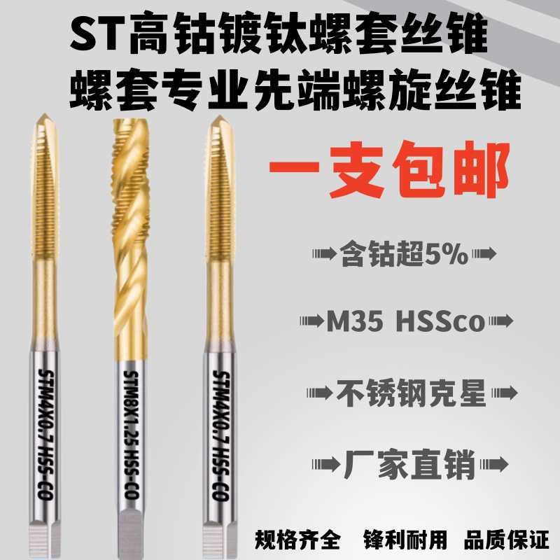 ST牙套丝锥丝套专用丝攻镀钛钳含钴先端螺套螺旋机用涂层钢丝