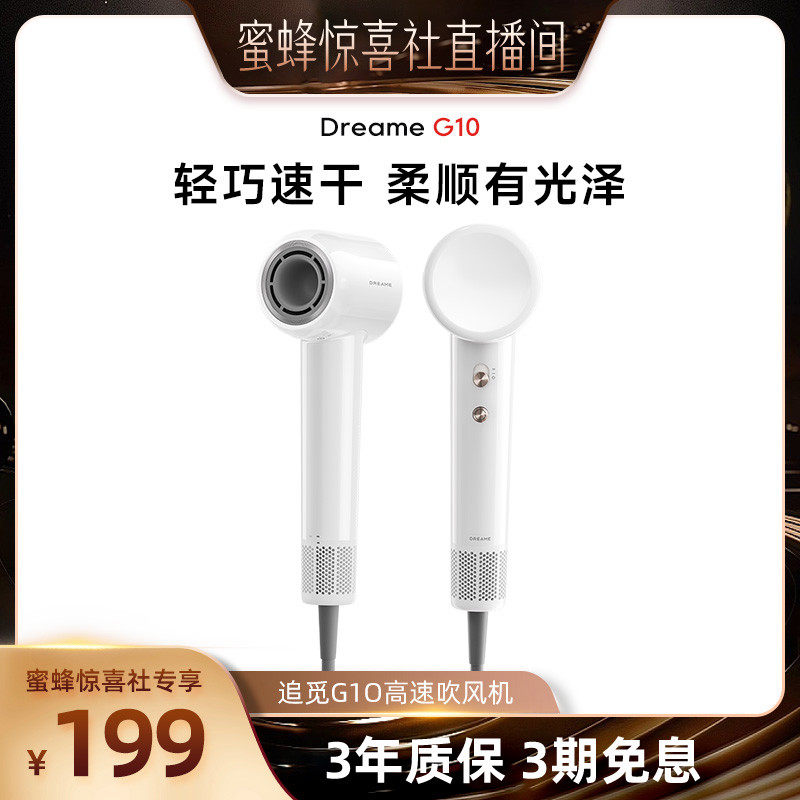 【蜜蜂推荐】追觅G10高速吹风机负离子护发家用宿舍DB