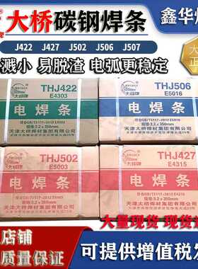 大桥THJ422结J422 J502 J506 J507碳钢E4303电焊条2.5 3.2 4