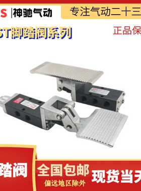 SNS神驰气动五口二位脚踏阀ST-402ST-403ST402AST430A脚踏阀SH4