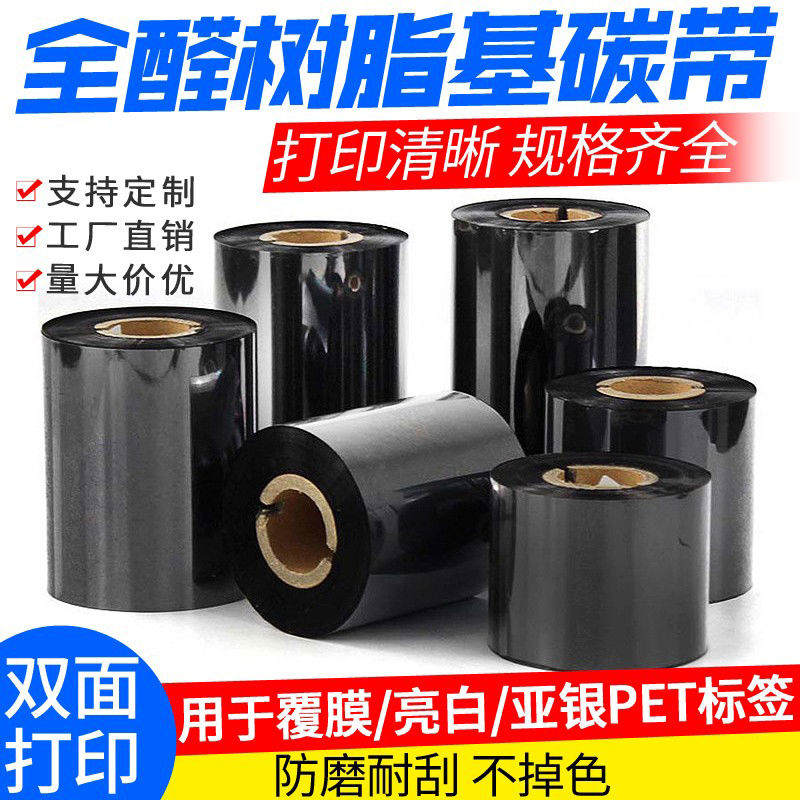 全醛树脂基碳带色墨带防刮磨覆膜亮白珠宝 PET签哑银佳博热转印