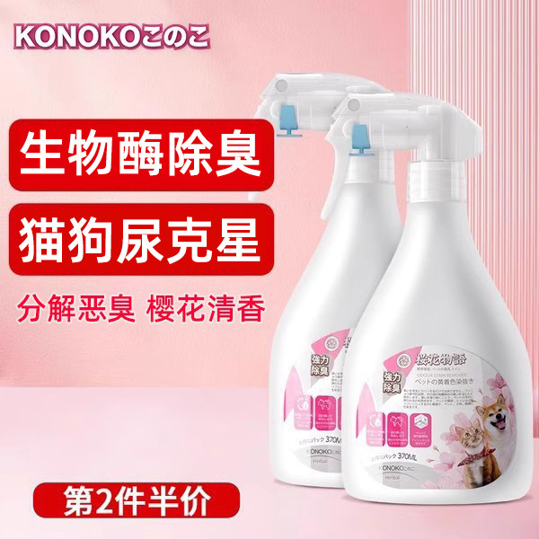 KONOKO宠物除臭剂猫咪猫尿生物酶分解剂抑菌除味喷雾狗狗去除尿味