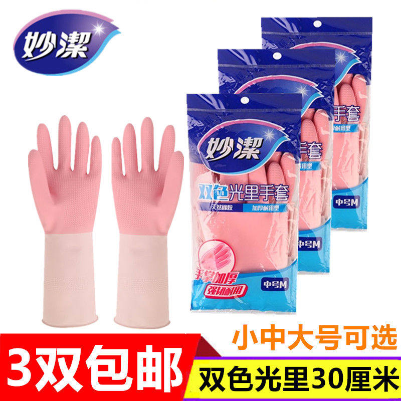 妙洁双色光里手套乳胶手套清洁家务手套洗碗洗衣3双特惠装包邮