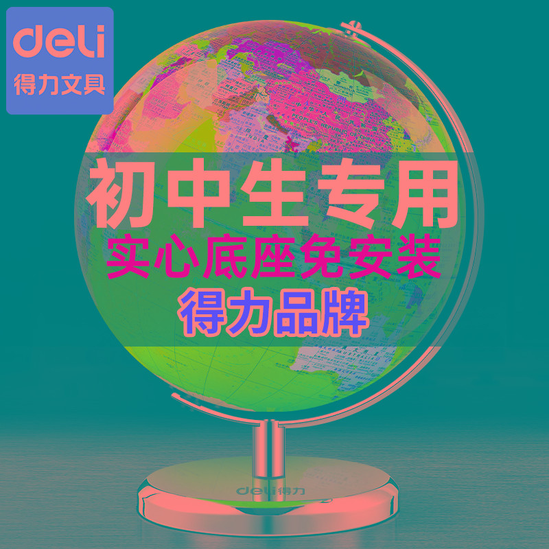 得力地球仪初中生小学生用3d立体凹凸磁悬浮儿童正版男孩AR智