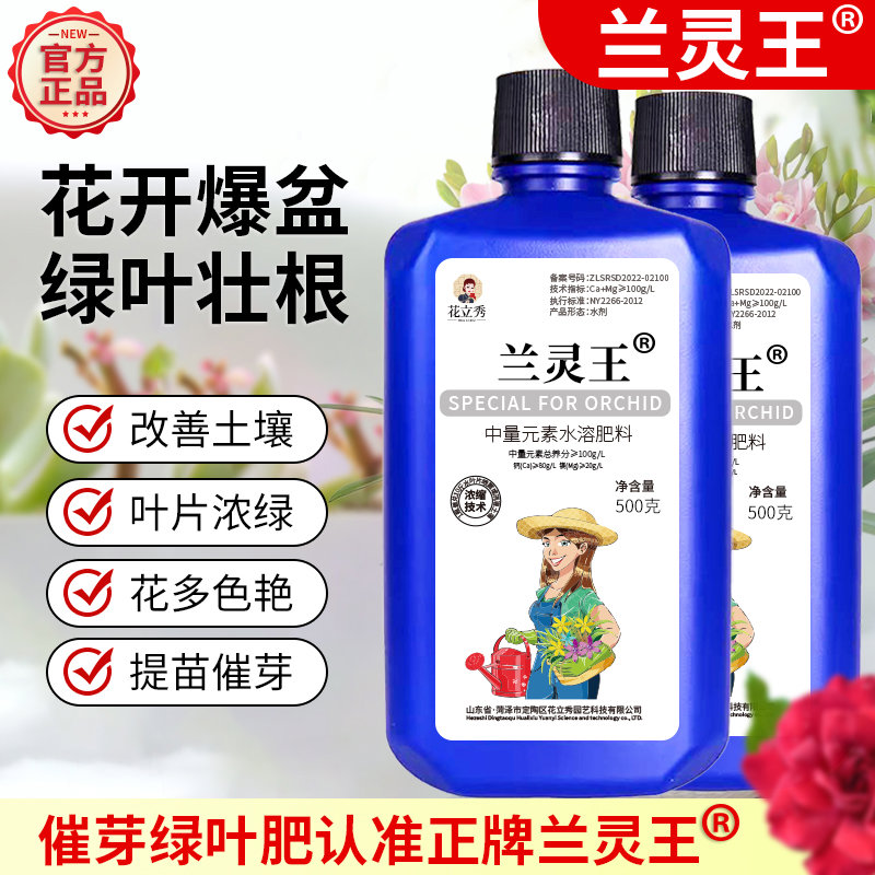 兰灵王兰花专用营养液君子兰蝴蝶兰墨兰通用型兰陵王兰花肥料