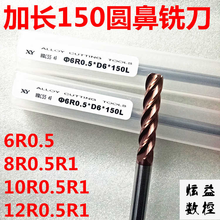 钨钢圆鼻铣刀55度四刃加长100洗6.8D10D12R1R0.5*D12*25*75x150