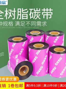 紫泰欣增强型全树脂碳带签条码打印机碳带卷40 50 60 70 80 90