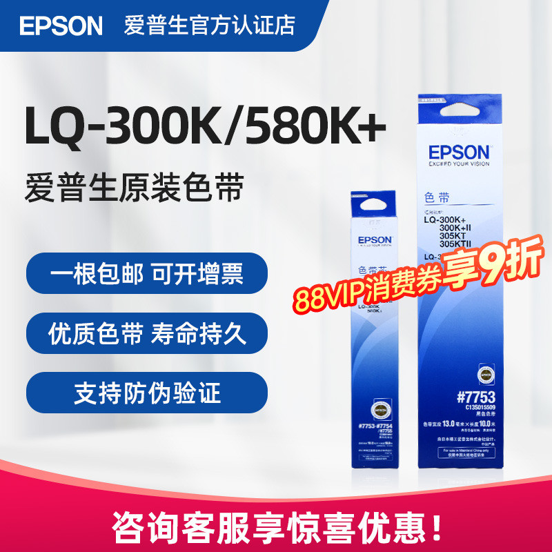 原装爱普生LQ300K色带 #7753 lq-300K+ LQ305KT 针式打印机色