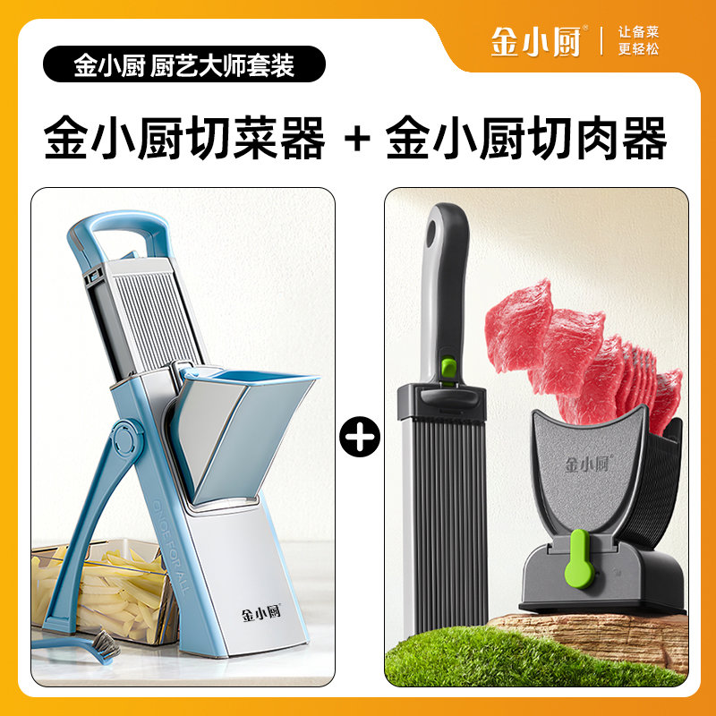 【厨艺大师套装】金小厨切菜神器多功能切菜切肉丝鲜肉片切肉