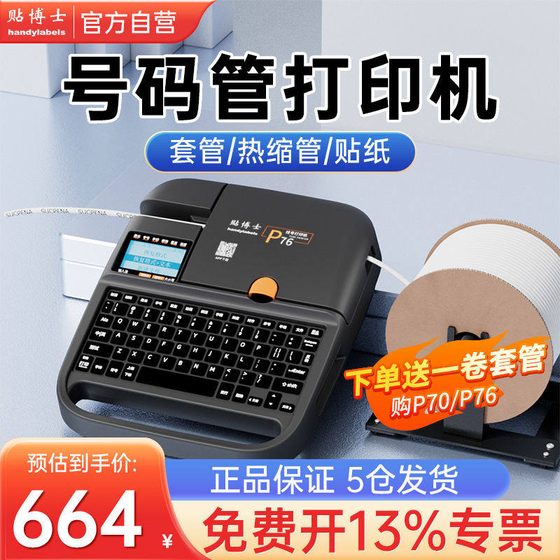 贴博士P70蓝牙线号机号码管打印机线热缩管打号码机线号打