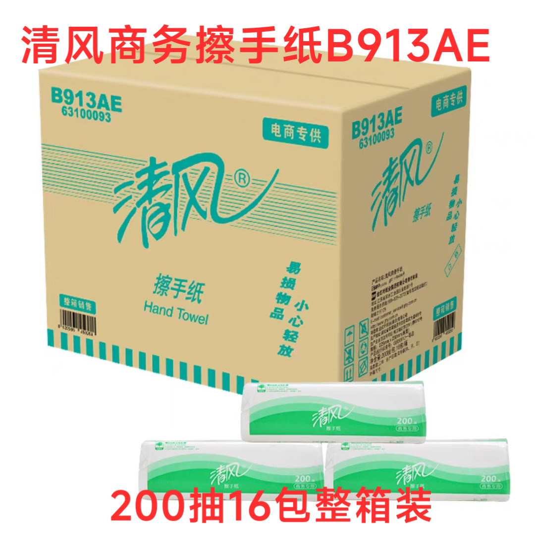 清风擦手纸酒店公司场干手纸家用厕所纸200抽16包B913AE公共场