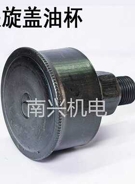 旋盖油杯GB1154 JB/T7940.3旋盖式油杯 铁油杯铁皮牛油杯黄油杯