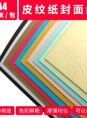 皮纹纸封面纸A4封皮纸230g装订书封面a4云彩纸混色黄色红色粉红