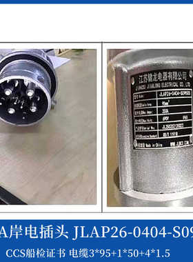 健龙JLAP/JLAS28-S0950S国船用大电流岸电插头插座250A350A42