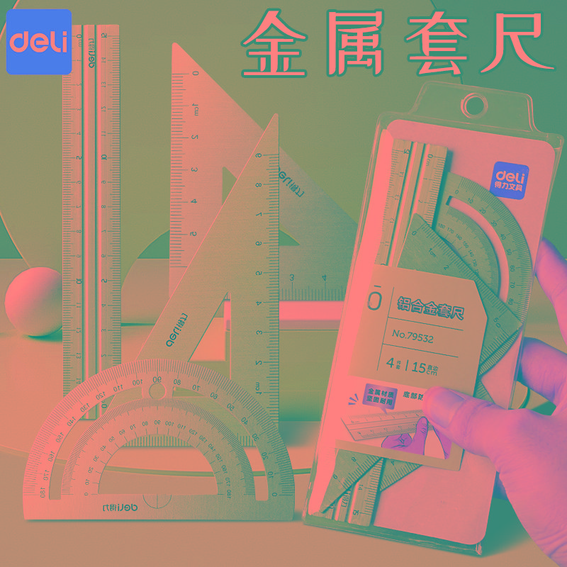 得力金属套尺小学生四件套尺子高颜值铝合金考试直尺三角板套