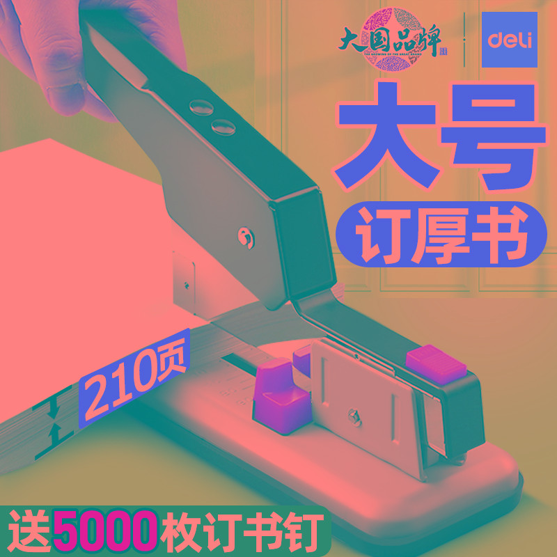 得力订书机大号重型订210页厚书办公用加厚100页中号装订器厚