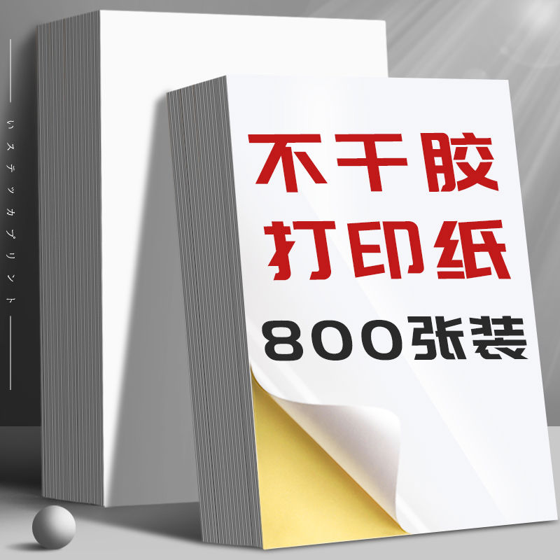 100张不干胶a4纸签贴纸粘贴光面激光打印机亚面不粘胶空白背胶
