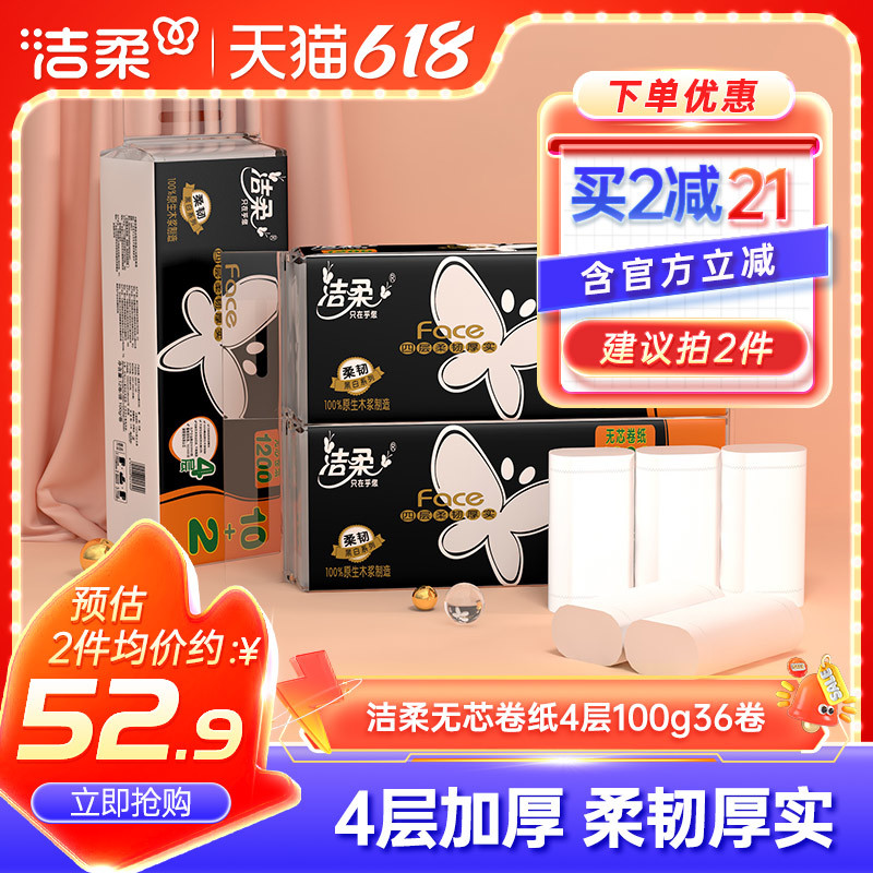 洁柔纸巾Face卷纸卫生纸芯卷筒纸厕纸4层100g共36卷实惠家