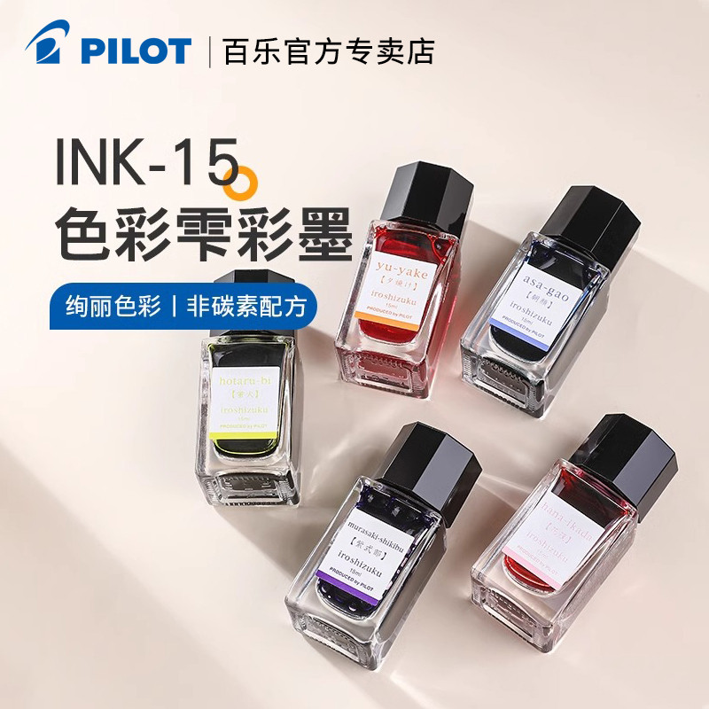 日本Pilot百乐墨水ink-15色彩雫iroshizuku彩色自然色钢笔墨水15m