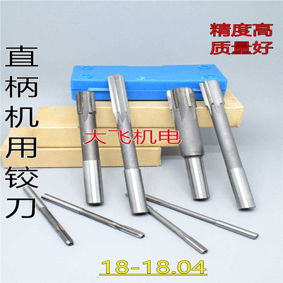 直柄机用铰刀镶钨钢合金18 18.01 18.02 18.03 18.04 D4H7H8H9