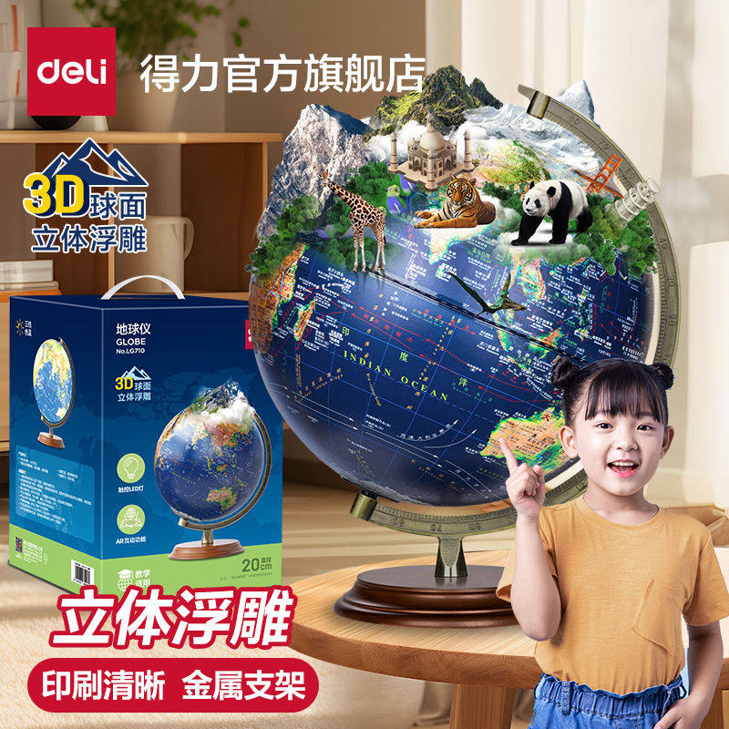 得力ar智能地球仪正版小学初中生专用男孩新年礼物3d立体悬浮凹凸