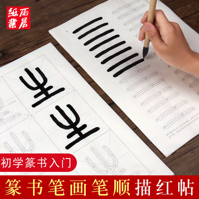 篆体基础笔画笔顺描红临摹练字教程帖邓石如千字文篆书初学者练习