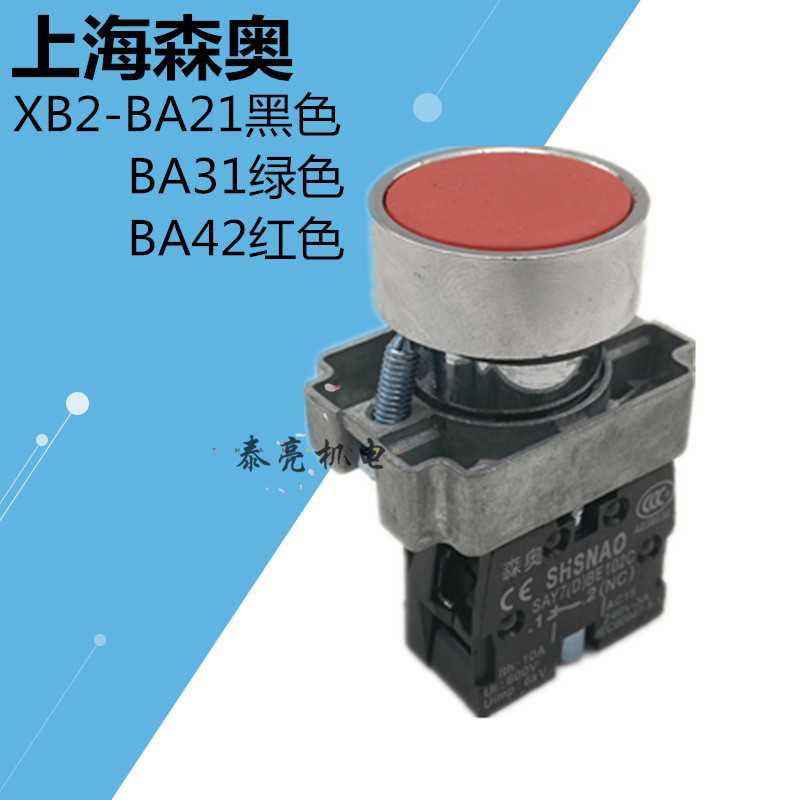 上海森奥 按钮开关SAY7-D XB2-BA31C  BA42 BA21复位平钮1NO