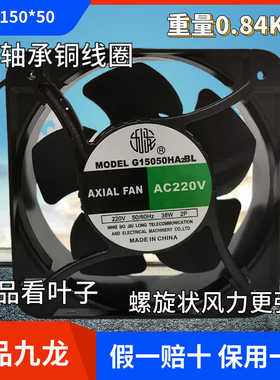 原装正宁波九龙轴流风机风扇G15050HA2BL 150*150*50 120*120