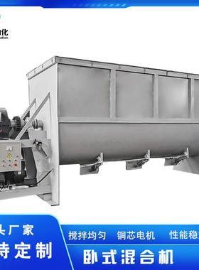 不锈钢卧式混合机干湿两用干粉饲料搅拌机双螺带混料机混合设备