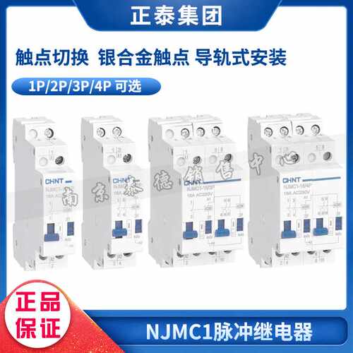 正 脉冲继电器NJMC1-16/1P 2P 3P 4P DC24V 直流AC220V 16A