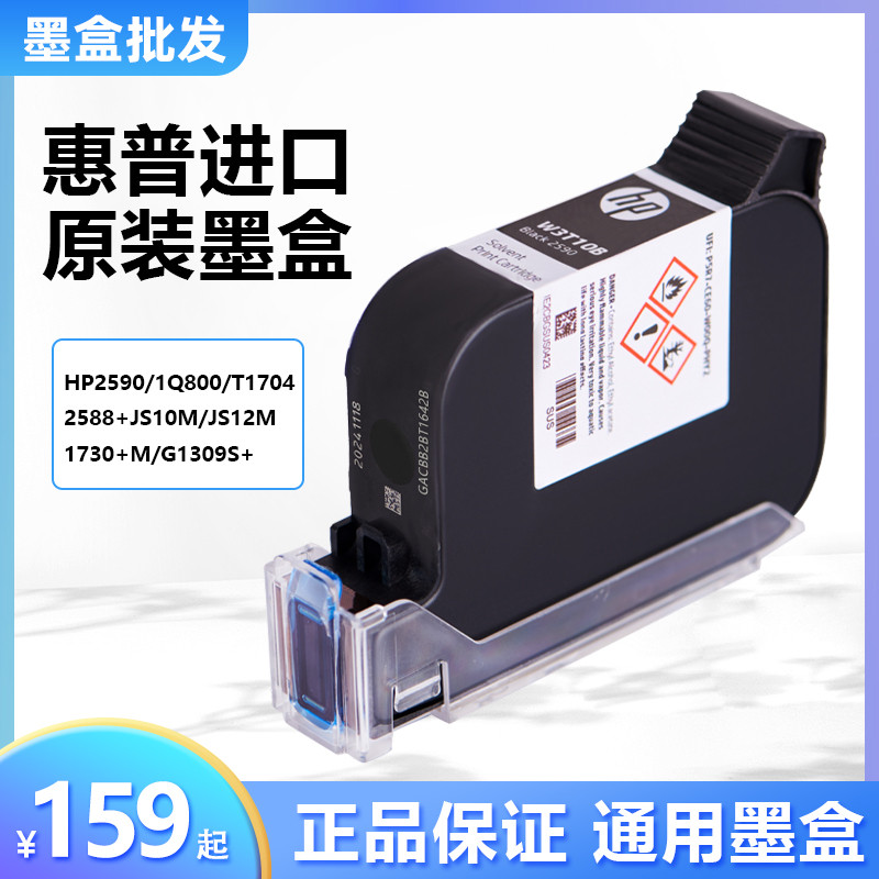 手持喷码机快干墨盒通用HP惠普2590/2588+/JS10/JS12M/2580打码机