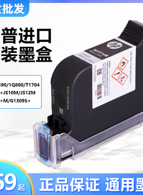 手持喷码机快干墨盒通用HP惠普2590/2588+/JS10/JS12M/2580打码机