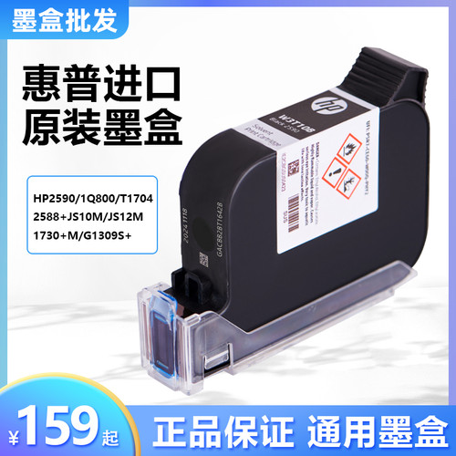 手持喷码机快干墨盒通用HP惠普2590/2588+/JS10/JS12M/2580打码机