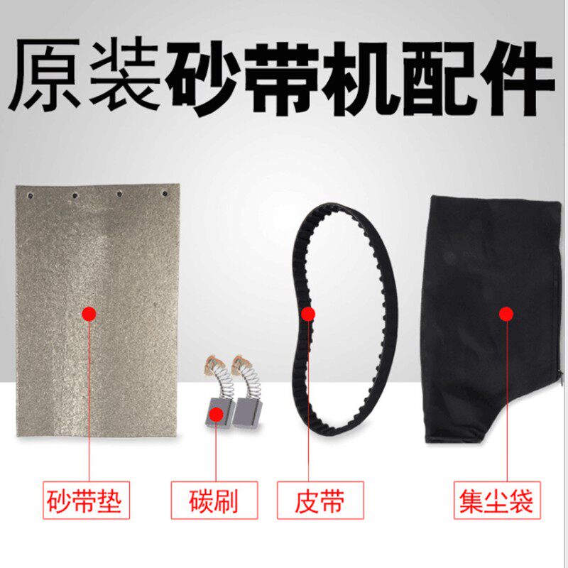 4寸砂带机机配件 皮带布带集尘带610*100碳刷砂带垫子铁板垫