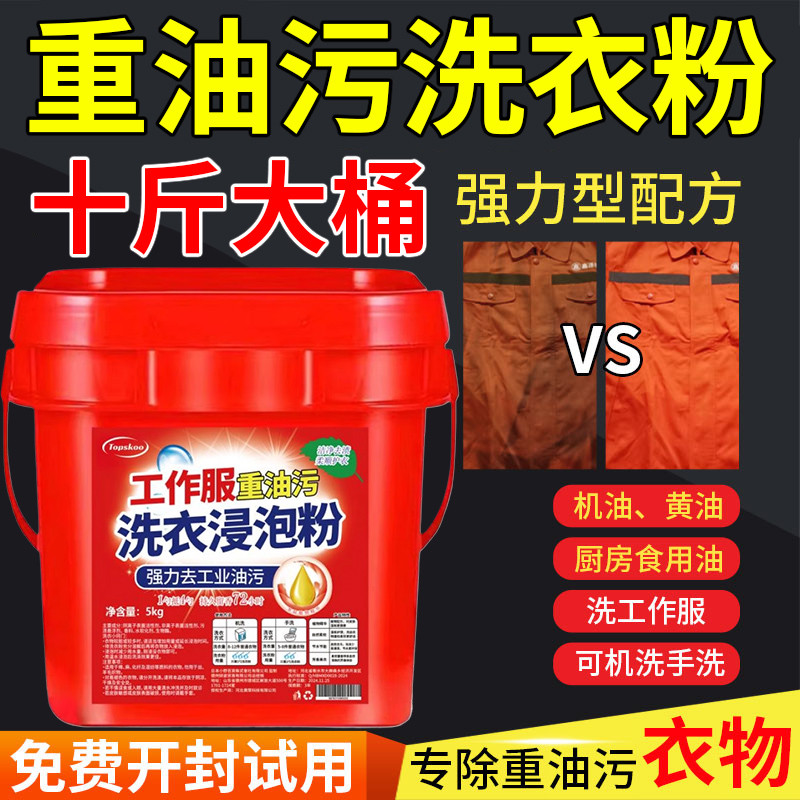 工业去重油污洗衣粉液去油去污强力工作服10批发20斤装大桶机修工