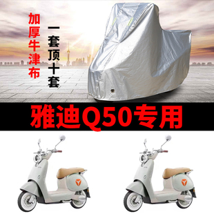 适用雅迪冠能6代Q50电动车车衣防雨防晒加厚遮阳防尘牛津布车