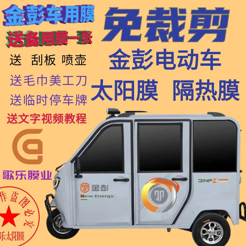 免裁剪金彭电动三轮车四轮车玻璃膜贴膜太阳膜防爆膜隔热膜防