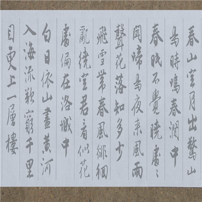 唐伯虎行书集字古诗水写布 清水万次练习五言诗十首七言诗十