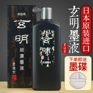 正玄宗日本玄明超浓墨汁中浓超浓黑油烟墨松烟墨朱液书法