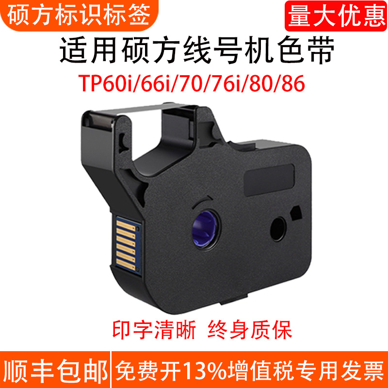 适用硕方线号机色带TP7076i60i66i8086打号机打码机TP-R1002B黑色