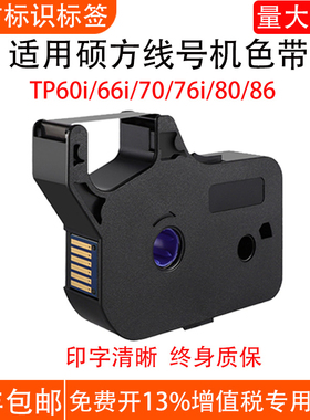 适用硕方线号机色带TP7076i60i66i8086打号机打码机TP-R1002B黑色
