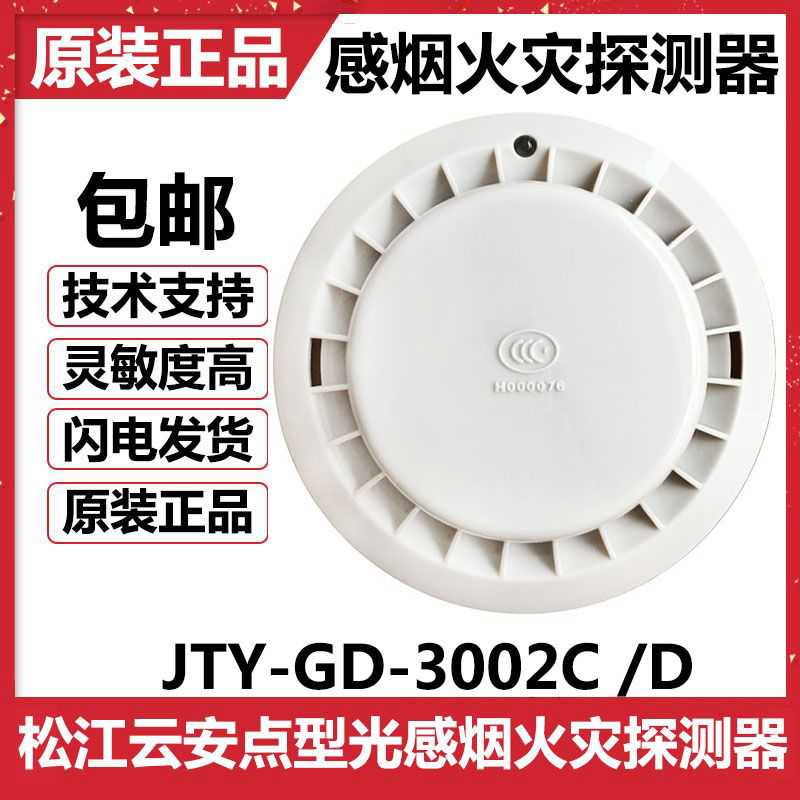上海松江烟感JTY-GD-9002A/3002D/9002/3002C飞繁云安松江烟感