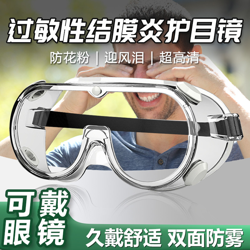 过敏性结膜炎全封闭护目镜防灰尘花粉风沙不起雾可戴眼镜防水飞溅