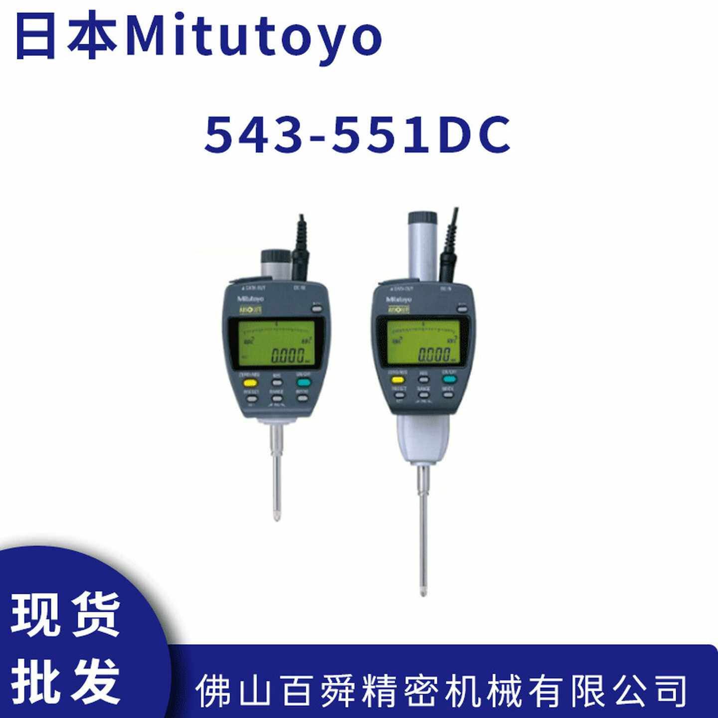 日本三丰Mitutoyo数显高度规千分表543-5c51千分计543-551DC原装