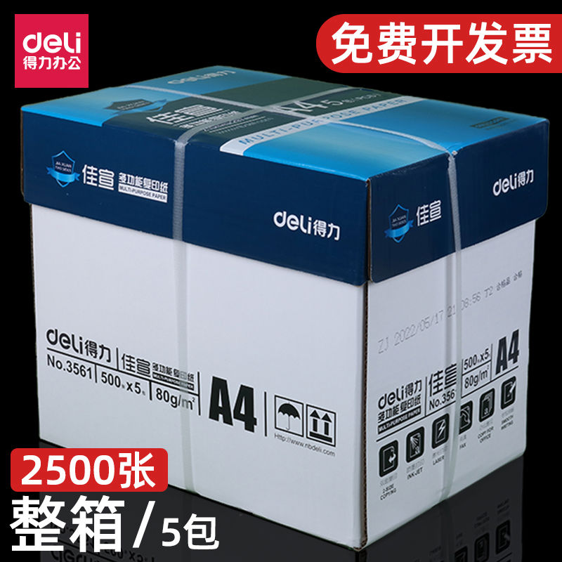 得力A4复印纸打印白纸70g整箱5包装a4纸500张a4打印用纸80g办