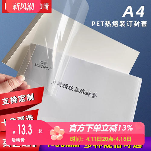 LEACHIN力晴A4横版热熔封套透明白色蓝色胶装书本装订封皮书文