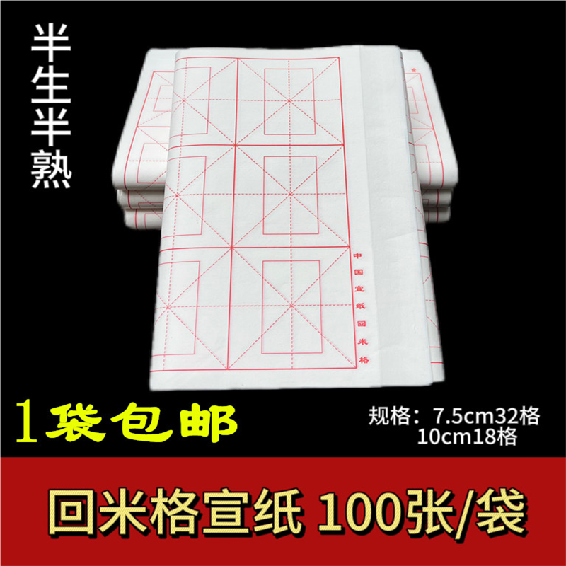 7.5cm/10cm回米格宣纸半生熟白色/仿古色毛笔字书法练习专用