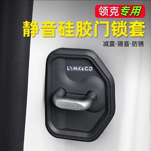 09门锁保护盖车门锁扣缓冲减震垫 领克