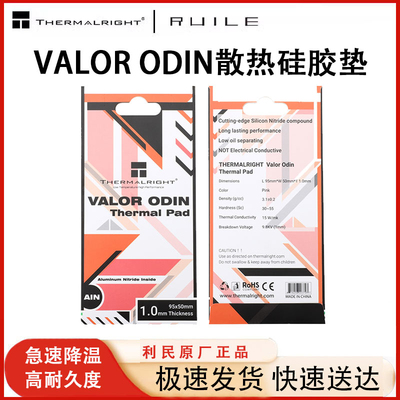 利民VALOR ODIN硅脂垫笔记本电脑显卡显存芯片散热导热垫硅胶片