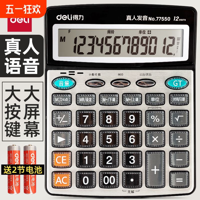得力语音计算器带声音用计算机会计专用大号多功能计算机器